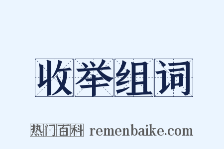 收举组词是什么意思的图片